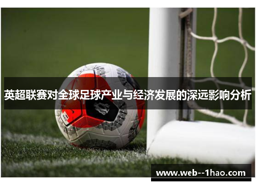 英超联赛对全球足球产业与经济发展的深远影响分析