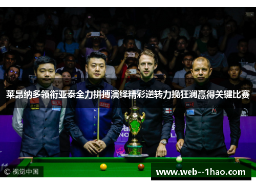 莱昂纳多领衔亚泰全力拼搏演绎精彩逆转力挽狂澜赢得关键比赛
