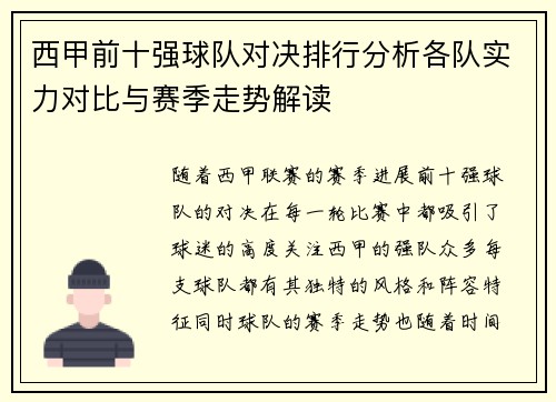 西甲前十强球队对决排行分析各队实力对比与赛季走势解读