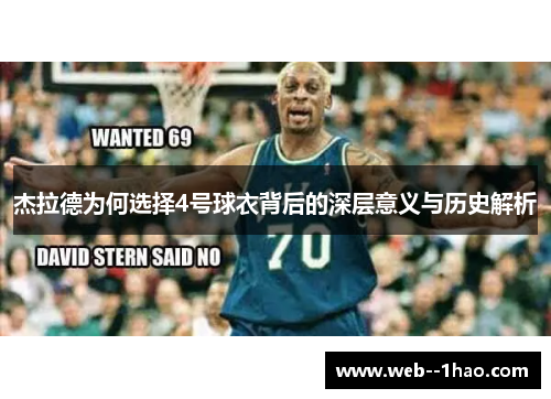 杰拉德为何选择4号球衣背后的深层意义与历史解析 杰拉德为何选择4号球衣背后的深层意义与历史解析