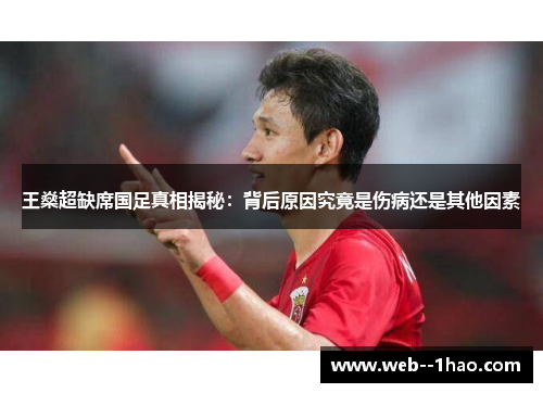 王燊超缺席国足真相揭秘：背后原因究竟是伤病还是其他因素