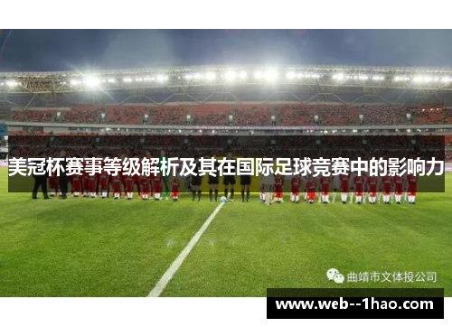 美冠杯赛事等级解析及其在国际足球竞赛中的影响力