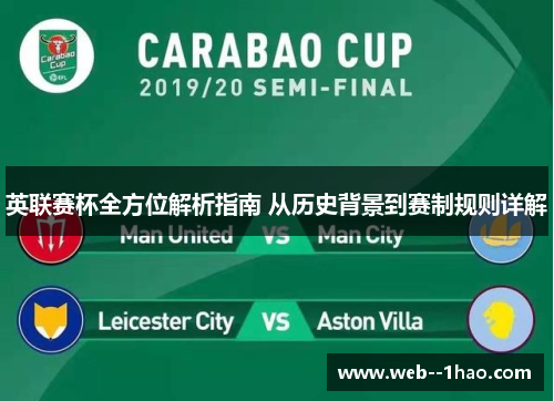 英联赛杯全方位解析指南 从历史背景到赛制规则详解