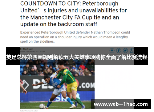 英足总杯第四圈规则解读五大关键事项助你全面了解比赛流程 英足总杯第四圈规则解读五大关键事项助你全面了解比赛流程