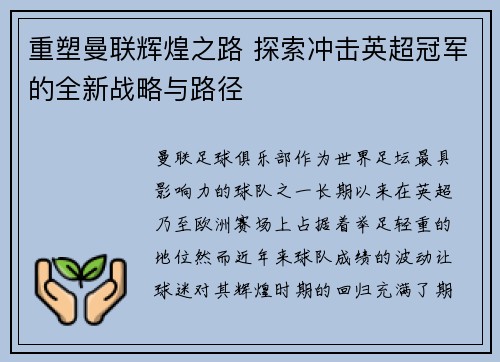 重塑曼联辉煌之路 探索冲击英超冠军的全新战略与路径 重塑曼联辉煌之路 探索冲击英超冠军的全新战略与路径
