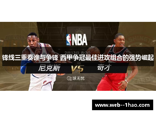 锋线三重奏谁与争锋 西甲争冠最佳进攻组合的强势崛起 锋线三重奏谁与争锋 西甲争冠最佳进攻组合的强势崛起