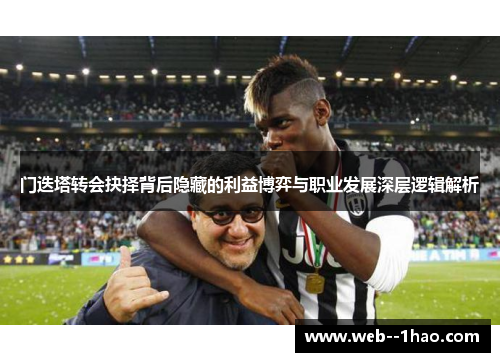 门迭塔转会抉择背后隐藏的利益博弈与职业发展深层逻辑解析 门迭塔转会抉择背后隐藏的利益博弈与职业发展深层逻辑解析