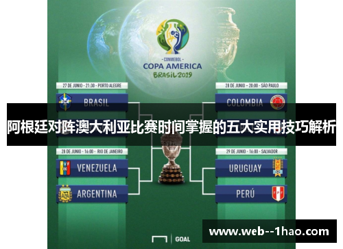 阿根廷对阵澳大利亚比赛时间掌握的五大实用技巧解析 阿根廷对阵澳大利亚比赛时间掌握的五大实用技巧解析