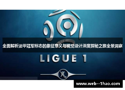 全面解析法甲冠军标志的象征意义与视觉设计深度探秘之旅全景洞察