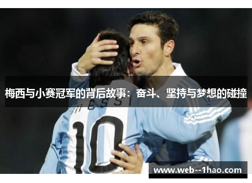 梅西与小赛冠军的背后故事：奋斗、坚持与梦想的碰撞