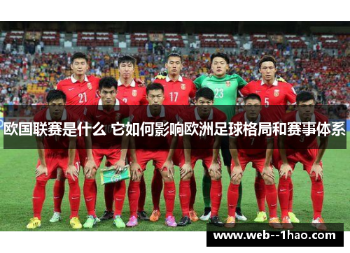欧国联赛是什么 它如何影响欧洲足球格局和赛事体系 欧国联赛是什么 它如何影响欧洲足球格局和赛事体系