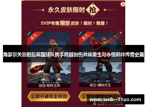 海瑟尔关悲剧后英国球队携手跨越创伤共铸重生与永恒羁绊传奇史篇 海瑟尔关悲剧后英国球队携手跨越创伤共铸重生与永恒羁绊传奇史篇