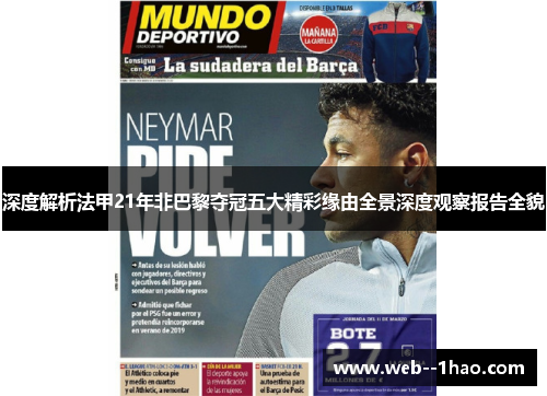 深度解析法甲21年非巴黎夺冠五大精彩缘由全景深度观察报告全貌 深度解析法甲21年非巴黎夺冠五大精彩缘由全景深度观察报告全貌