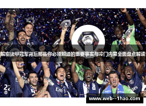 解密法甲冠军背后那些你必须知道的重要事实与冷门内幕全面盘点解读