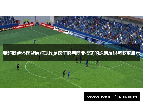 英超联赛停摆背后对现代足球生态与商业模式的深刻反思与多重启示
