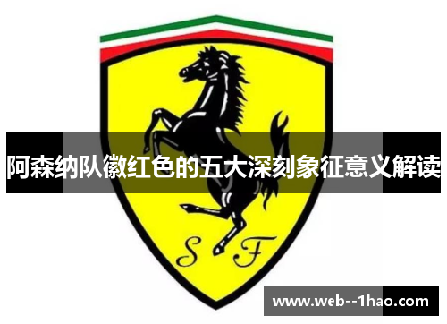 阿森纳队徽红色的五大深刻象征意义解读 阿森纳队徽红色的五大深刻象征意义解读