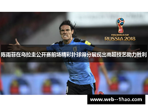 陈雨菲在乌拉圭公开赛前场精彩扑球得分展现出高超技艺助力胜利 陈雨菲在乌拉圭公开赛前场精彩扑球得分展现出高超技艺助力胜利