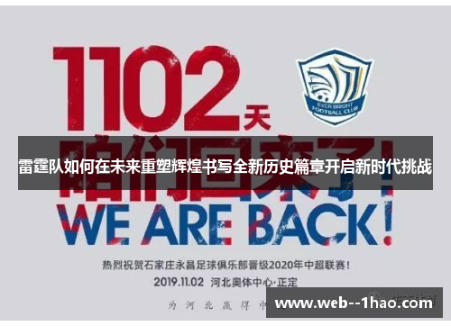 雷霆队如何在未来重塑辉煌书写全新历史篇章开启新时代挑战 雷霆队如何在未来重塑辉煌书写全新历史篇章开启新时代挑战