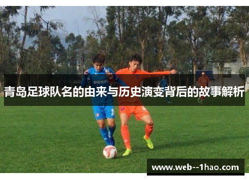 青岛足球队名的由来与历史演变背后的故事解析