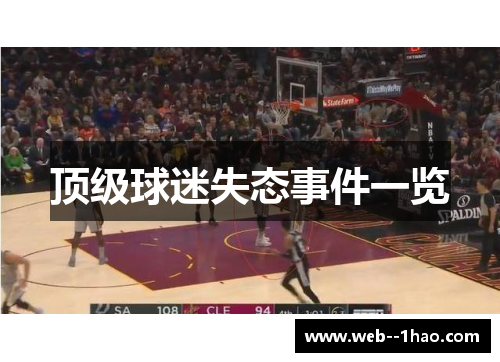 顶级球迷失态事件一览