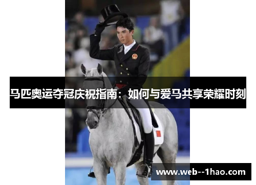 马匹奥运夺冠庆祝指南：如何与爱马共享荣耀时刻