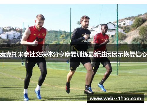 麦克托米奈社交媒体分享康复训练最新进展展示恢复信心 麦克托米奈社交媒体分享康复训练最新进展展示恢复信心