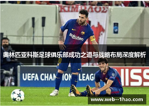 奥林匹亚科斯足球俱乐部成功之道与战略布局深度解析 奥林匹亚科斯足球俱乐部成功之道与战略布局深度解析