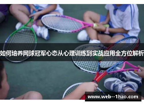 如何培养网球冠军心态从心理训练到实战应用全方位解析 如何培养网球冠军心态从心理训练到实战应用全方位解析