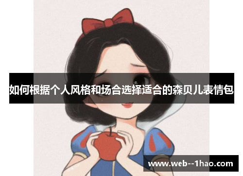 如何根据个人风格和场合选择适合的森贝儿表情包 如何根据个人风格和场合选择适合的森贝儿表情包