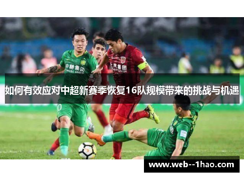 如何有效应对中超新赛季恢复16队规模带来的挑战与机遇 如何有效应对中超新赛季恢复16队规模带来的挑战与机遇