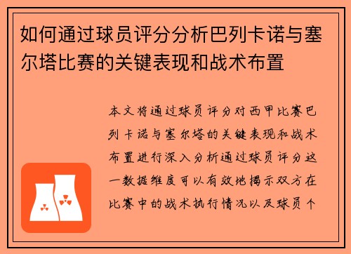 如何通过球员评分分析巴列卡诺与塞尔塔比赛的关键表现和战术布置 如何通过球员评分分析巴列卡诺与塞尔塔比赛的关键表现和战术布置