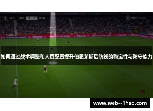 如何通过战术调整和人员配置提升伯恩茅斯后防线的稳定性与防守能力