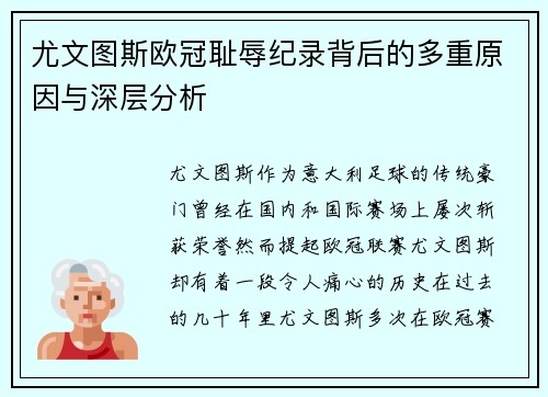 尤文图斯欧冠耻辱纪录背后的多重原因与深层分析 尤文图斯欧冠耻辱纪录背后的多重原因与深层分析
