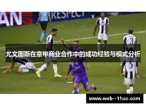 尤文图斯在意甲商业合作中的成功经验与模式分析 尤文图斯在意甲商业合作中的成功经验与模式分析
