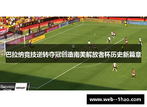 巴拉纳竞技逆转夺冠创造南美解放者杯历史新篇章