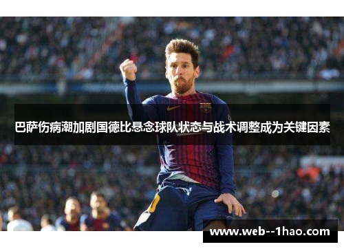 巴萨伤病潮加剧国德比悬念球队状态与战术调整成为关键因素 巴萨伤病潮加剧国德比悬念球队状态与战术调整成为关键因素