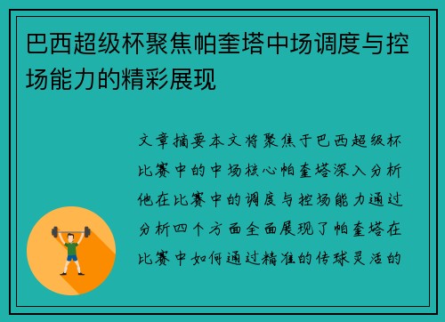 巴西超级杯聚焦帕奎塔中场调度与控场能力的精彩展现 巴西超级杯聚焦帕奎塔中场调度与控场能力的精彩展现