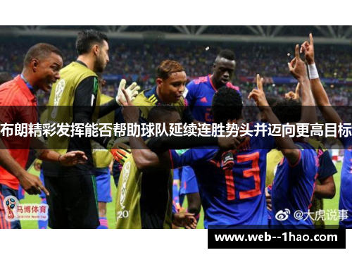 布朗精彩发挥能否帮助球队延续连胜势头并迈向更高目标 布朗精彩发挥能否帮助球队延续连胜势头并迈向更高目标