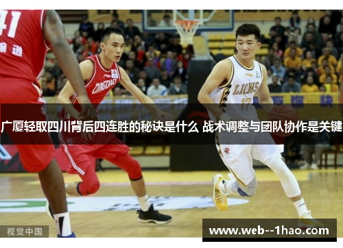 广厦轻取四川背后四连胜的秘诀是什么 战术调整与团队协作是关键 广厦轻取四川背后四连胜的秘诀是什么 战术调整与团队协作是关键