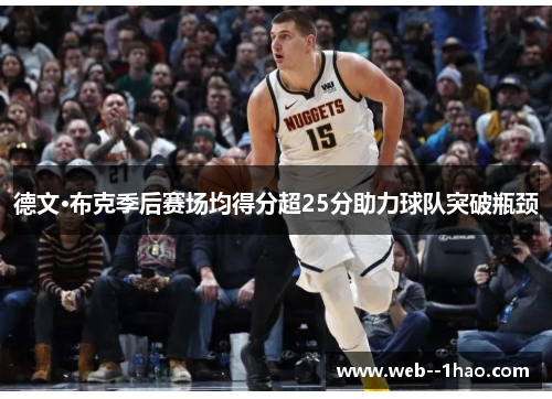 德文·布克季后赛场均得分超25分助力球队突破瓶颈 德文·布克季后赛场均得分超25分助力球队突破瓶颈