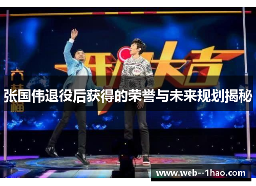 张国伟退役后获得的荣誉与未来规划揭秘 张国伟退役后获得的荣誉与未来规划揭秘