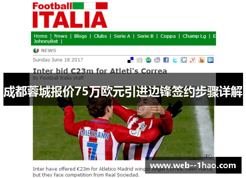 成都蓉城报价75万欧元引进边锋签约步骤详解 成都蓉城报价75万欧元引进边锋签约步骤详解