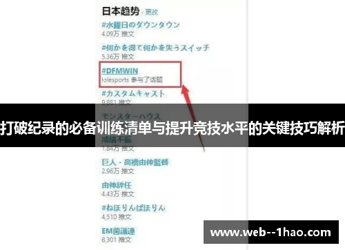 打破纪录的必备训练清单与提升竞技水平的关键技巧解析 打破纪录的必备训练清单与提升竞技水平的关键技巧解析