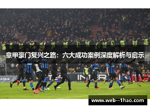意甲豪门复兴之路：六大成功案例深度解析与启示