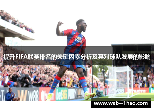 提升FIFA联赛排名的关键因素分析及其对球队发展的影响 提升FIFA联赛排名的关键因素分析及其对球队发展的影响