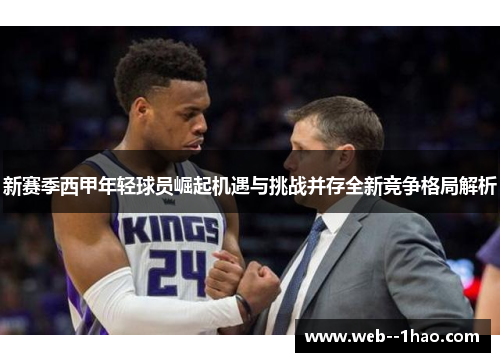 新赛季西甲年轻球员崛起机遇与挑战并存全新竞争格局解析