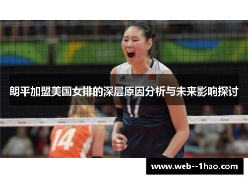 朗平加盟美国女排的深层原因分析与未来影响探讨