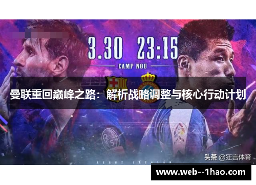 曼联重回巅峰之路:解析战略调整与核心行动计划 曼联重回巅峰之路:解析战略调整与核心行动计划
