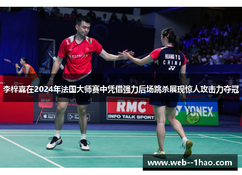 李梓嘉在2024年法国大师赛中凭借强力后场跳杀展现惊人攻击力夺冠 李梓嘉在2024年法国大师赛中凭借强力后场跳杀展现惊人攻击力夺冠