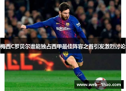 梅西C罗贝尔谁能独占西甲最佳阵容之首引发激烈讨论